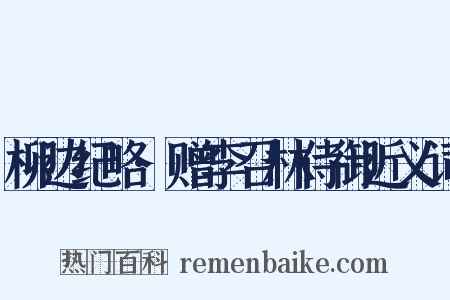 柳边纪略·赠李召林侍御近义词是什么意思的图片